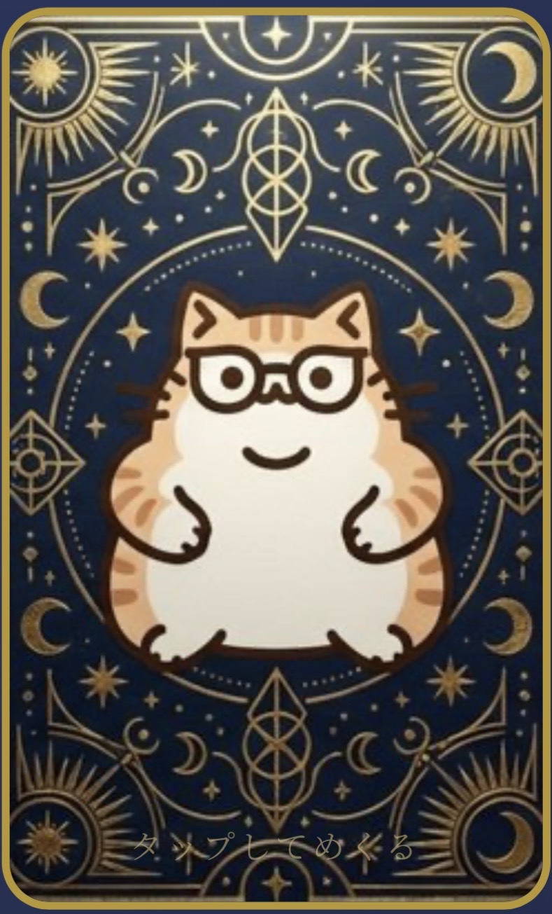 ねこタロット